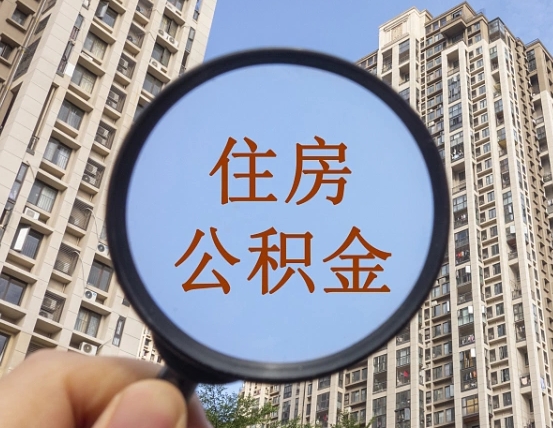 普洱公积金说我骗提让我还回去（缺钱怎么把公积金提取出来）
